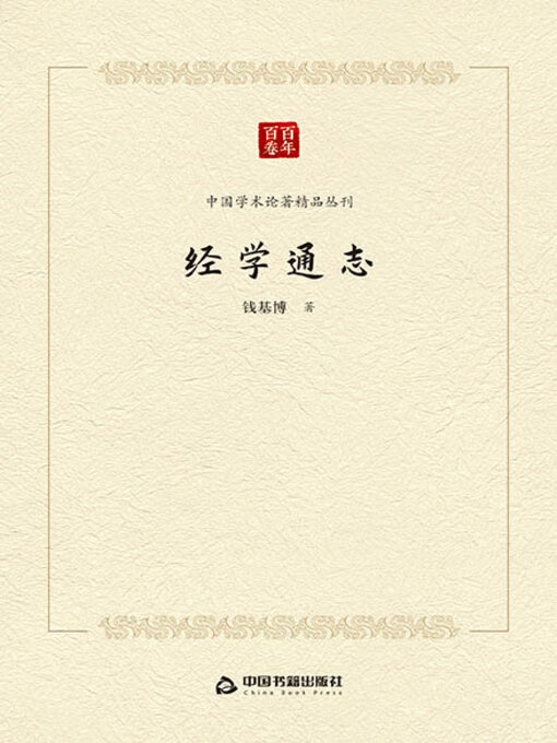 Title details for 经学通志 by 钱基博 - Available